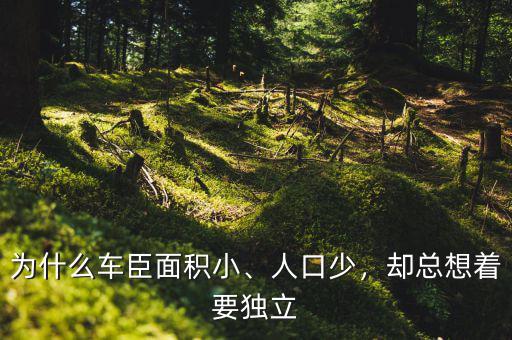 為什么車臣面積小、人口少，卻總想著要獨立