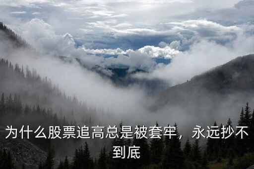 為什么股票追高總是被套牢，永遠抄不到底