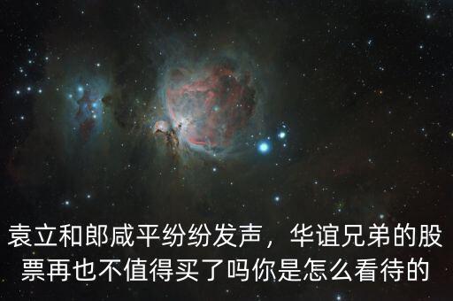 袁立和郎咸平紛紛發(fā)聲，華誼兄弟的股票再也不值得買了嗎你是怎么看待的