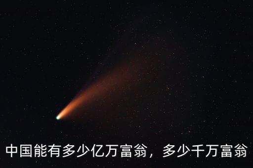 中國能有多少億萬富翁，多少千萬富翁