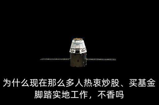 為什么現(xiàn)在那么多人熱衷炒股、買基金腳踏實地工作，不香嗎
