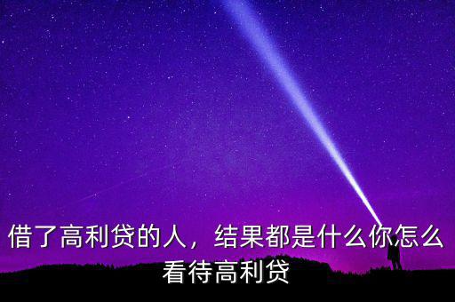 借了高利貸的人，結(jié)果都是什么你怎么看待高利貸