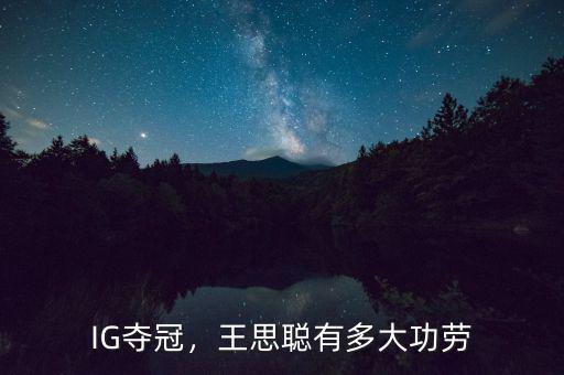 IG奪冠，王思聰有多大功勞