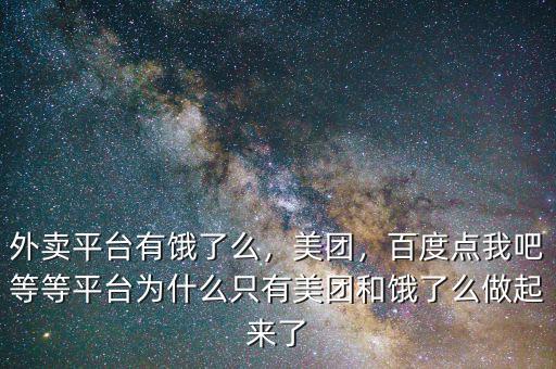 外賣平臺有餓了么，美團(tuán)，百度點(diǎn)我吧等等平臺為什么只有美團(tuán)和餓了么做起來了