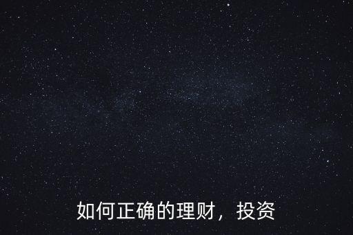 如何正確的理財，投資