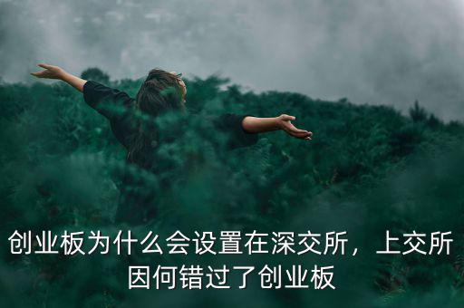 創(chuàng)業(yè)板為什么會(huì)設(shè)置在深交所，上交所因何錯(cuò)過了創(chuàng)業(yè)板