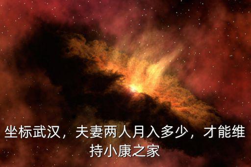 坐標武漢，夫妻兩人月入多少，才能維持小康之家
