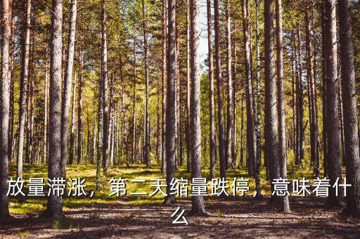 放量滯漲，第二天縮量跌停，意味著什么