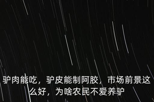 驢肉能吃，驢皮能制阿膠，市場前景這么好，為啥農民不愛養(yǎng)驢
