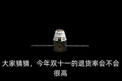 大家猜猜，今年雙十一的退貨率會(huì)不會(huì)很高