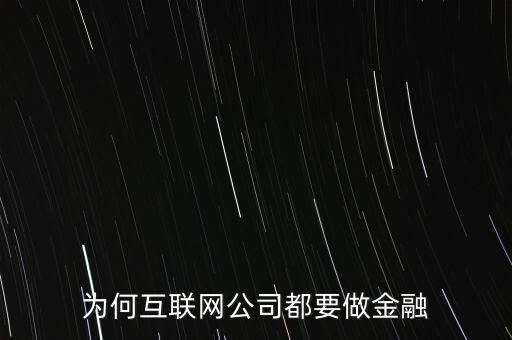 網絡金融部是做什么的,互聯網金融是什么