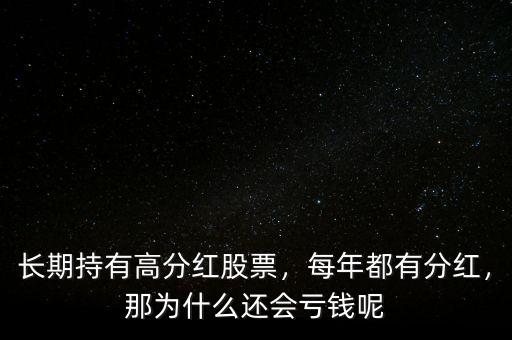 長期持有高分紅股票，每年都有分紅，那為什么還會虧錢呢