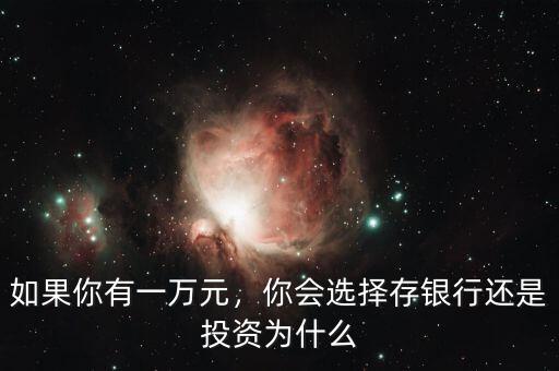 如果你有一萬元，你會選擇存銀行還是投資為什么