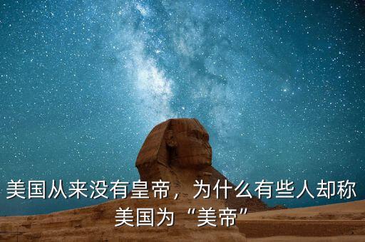 美國從來沒有皇帝，為什么有些人卻稱美國為“美帝”