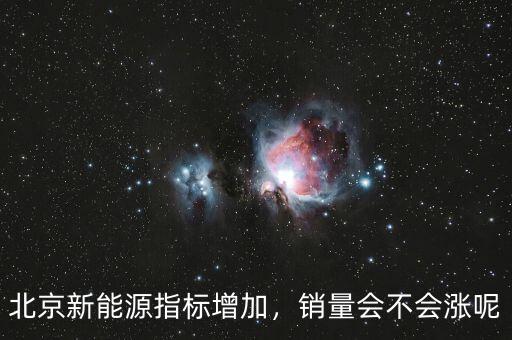 北京新能源指標(biāo)增加，銷量會不會漲呢