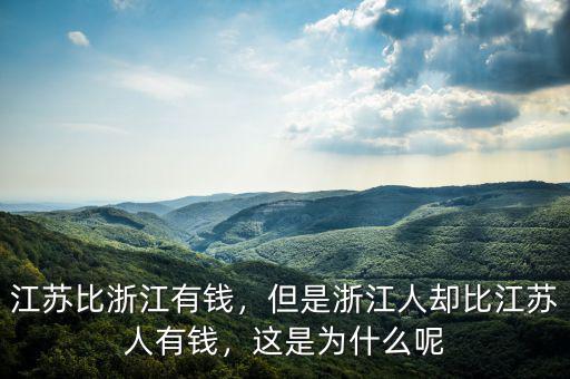 江蘇比浙江有錢，但是浙江人卻比江蘇人有錢，這是為什么呢