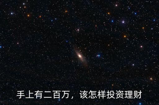 手上有二百萬，該怎樣投資理財