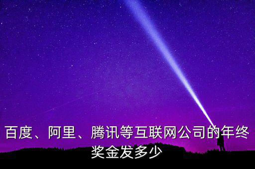 百度、阿里、騰訊等互聯(lián)網(wǎng)公司的年終獎(jiǎng)金發(fā)多少