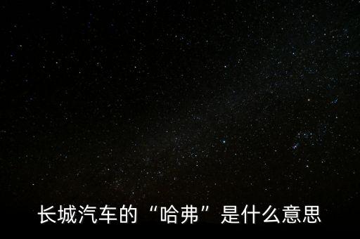 長(zhǎng)城汽車(chē)初期管理是怎么回事,去長(zhǎng)城汽車(chē)工作怎么樣