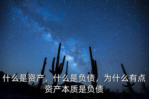 什么是資產負債,什么是資產和負債