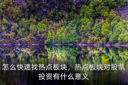 怎么快速找熱點(diǎn)板塊，熱點(diǎn)板塊對(duì)股票投資有什么意義