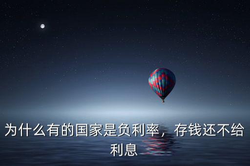 為什么有的國家是負(fù)利率，存錢還不給利息