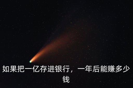如果把一億存進銀行，一年后能賺多少錢