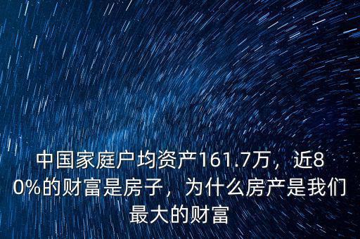 中國家庭戶均資產(chǎn)161.7萬，近80%的財(cái)富是房子，為什么房產(chǎn)是我們最大的財(cái)富