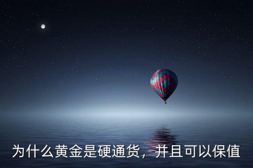 為什么黃金是硬通貨，并且可以保值