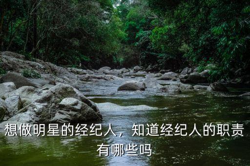 想做明星的經(jīng)紀人，知道經(jīng)紀人的職責(zé)有哪些嗎