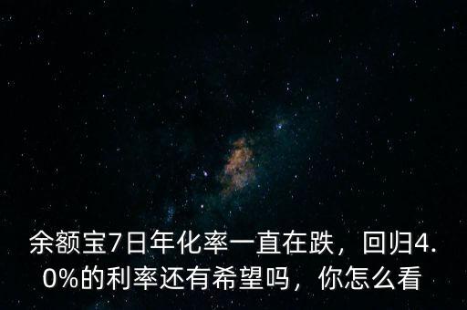 余額寶7日年化率一直在跌，回歸4.0%的利率還有希望嗎，你怎么看