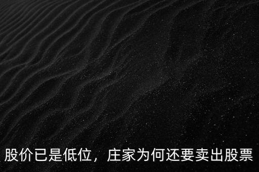 股價(jià)已是低位，莊家為何還要賣出股票