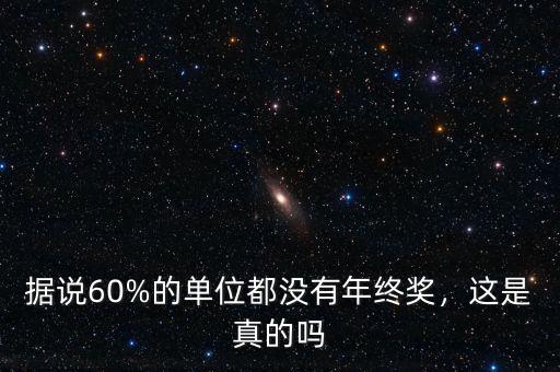 據(jù)說60%的單位都沒有年終獎，這是真的嗎