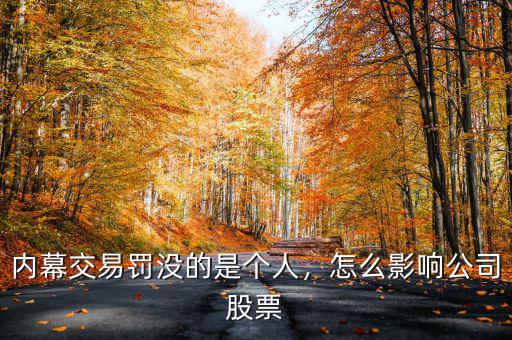 內(nèi)幕交易罰沒的是個人，怎么影響公司股票