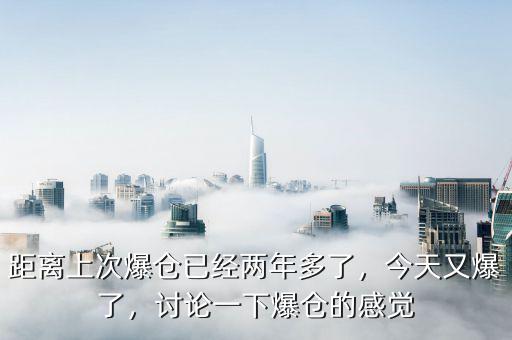 距離上次爆倉(cāng)已經(jīng)兩年多了，今天又爆了，討論一下爆倉(cāng)的感覺(jué)