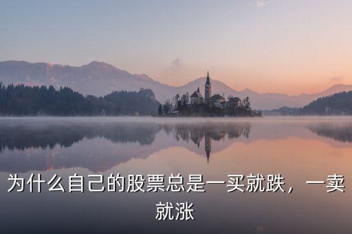 為什么自己的股票總是一買就跌，一賣就漲