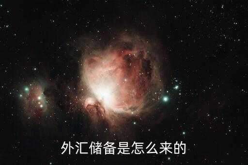 外匯儲(chǔ)備是怎么來的