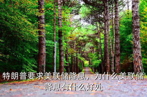 美聯儲降息意味什么,美聯儲再次降息意味著什么