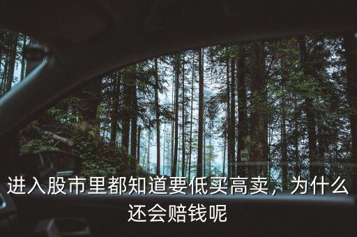 進入股市里都知道要低買高賣，為什么還會賠錢呢