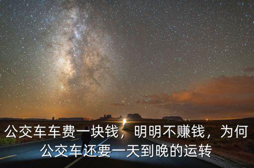 公交車車費(fèi)一塊錢，明明不賺錢，為何公交車還要一天到晚的運(yùn)轉(zhuǎn)