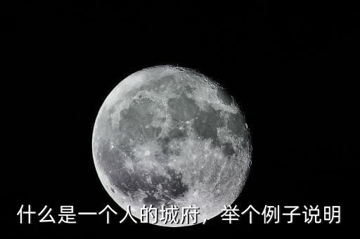 什么是一個人的城府，舉個例子說明