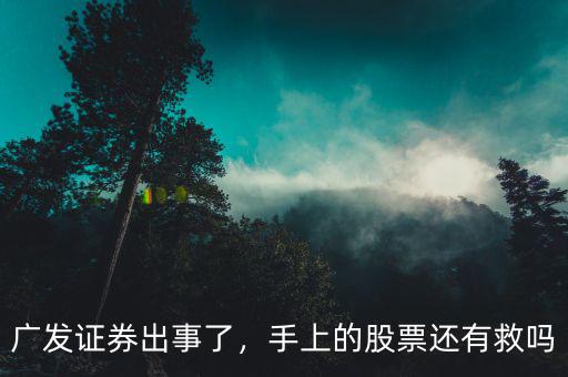 廣發(fā)證券出事了，手上的股票還有救嗎