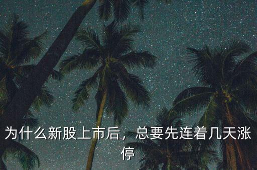 為什么新股上市后，總要先連著幾天漲停