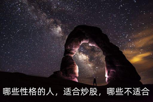 哪些性格的人，適合炒股，哪些不適合