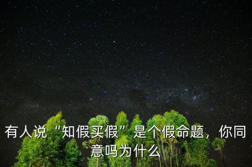 有人說“知假買假”是個假命題，你同意嗎為什么