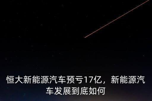 恒大新能源汽車預(yù)虧17億，新能源汽車發(fā)展到底如何