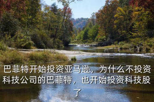 巴菲特開始投資亞馬遜，為什么不投資科技公司的巴菲特，也開始投資科技股了
