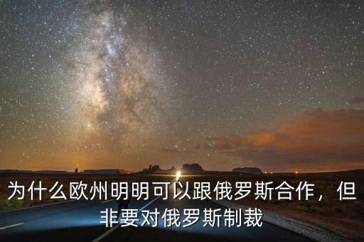 為什么歐州明明可以跟俄羅斯合作，但非要對(duì)俄羅斯制裁