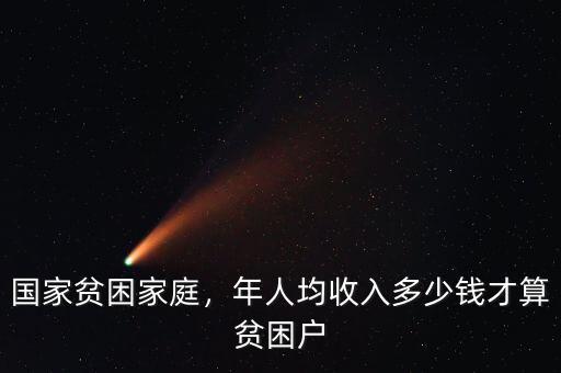 國家貧困家庭，年人均收入多少錢才算貧困戶