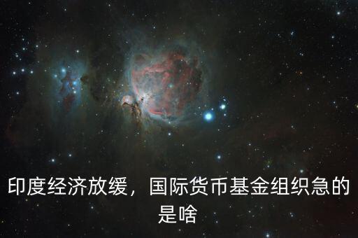 印度經(jīng)濟(jì)放緩，國(guó)際貨幣基金組織急的是啥